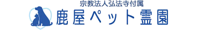  鹿屋ペット霊園